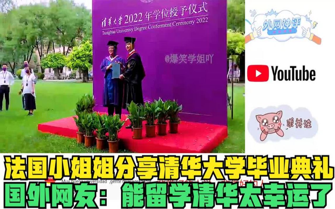 法國小姐姐分享清華大學畢業典禮,國外網友:能留學清華太幸運了