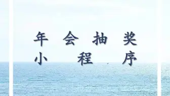 有年会必有抽奖项目！花钱买，不如免费做一个抽奖小程序，绝对没有黑幕哦！