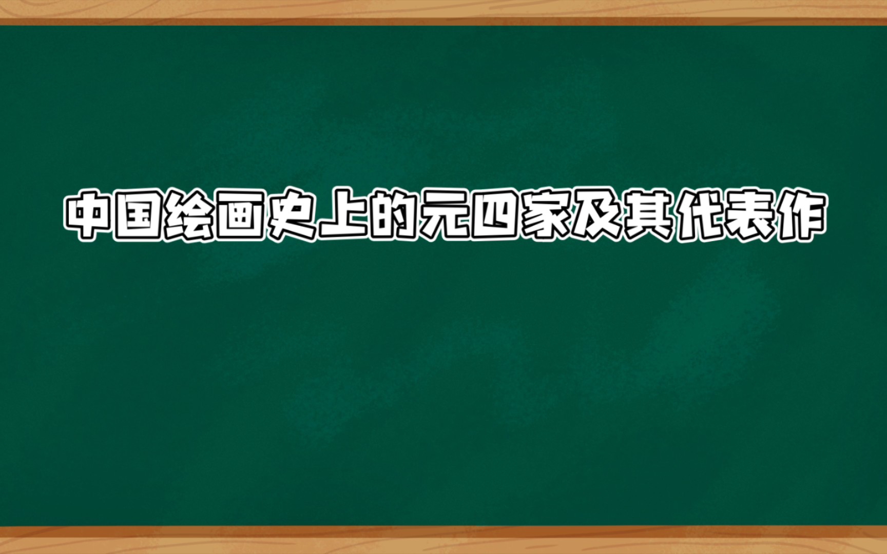 中国绘画史上的元四家及其代表作哔哩哔哩bilibili