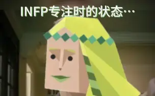 INFP不容易进入状态…但只要他们开始专注…