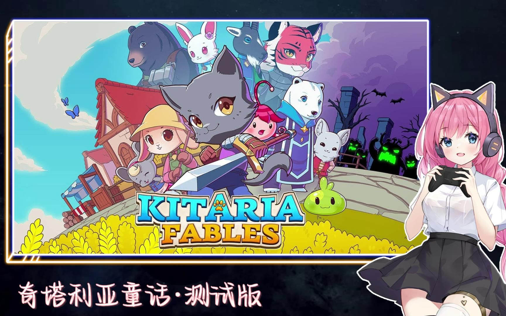 [图]『试玩录屏』奇塔利亚童话 | Kitaria Fables #Demo