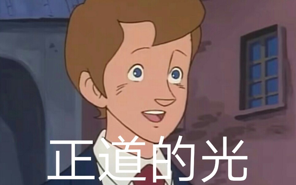 正道的光,照在了大地上_哔哩哔哩_bilibili