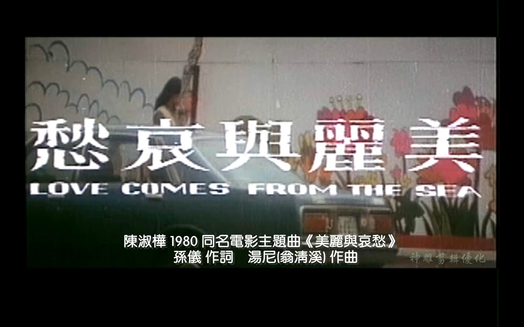 陈淑桦 1980 同名电影主题曲《美丽与哀愁》高音质电影画面剪辑 孙仪 作词 汤尼(翁清溪) 作曲哔哩哔哩bilibili