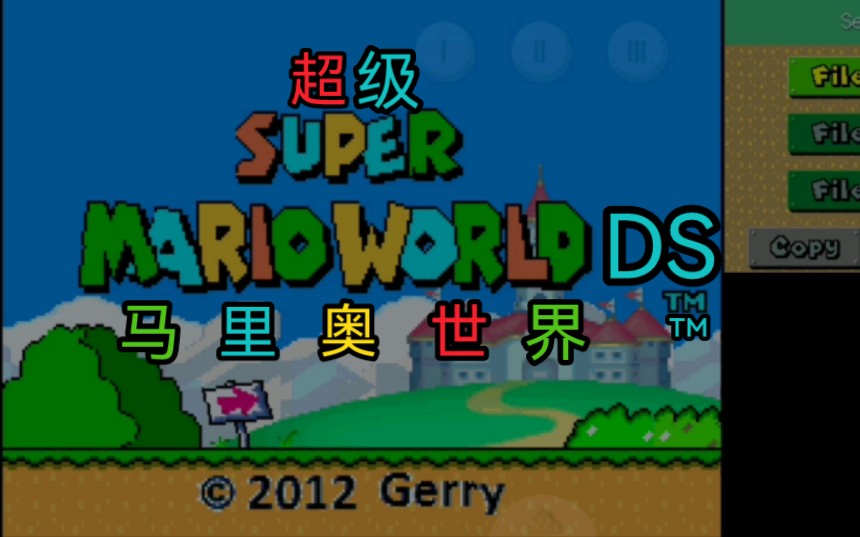 【苦逼分享/NDS】超级马里奥世界DS 游玩+下载哔哩哔哩bilibili