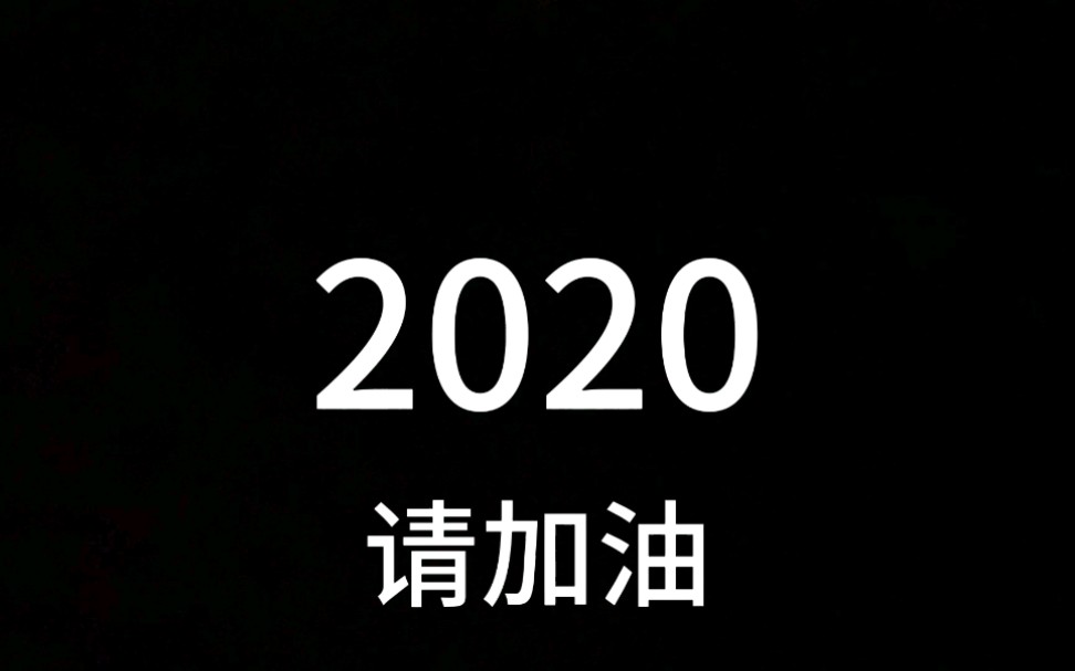 2020加油,继续前行,不要放弃