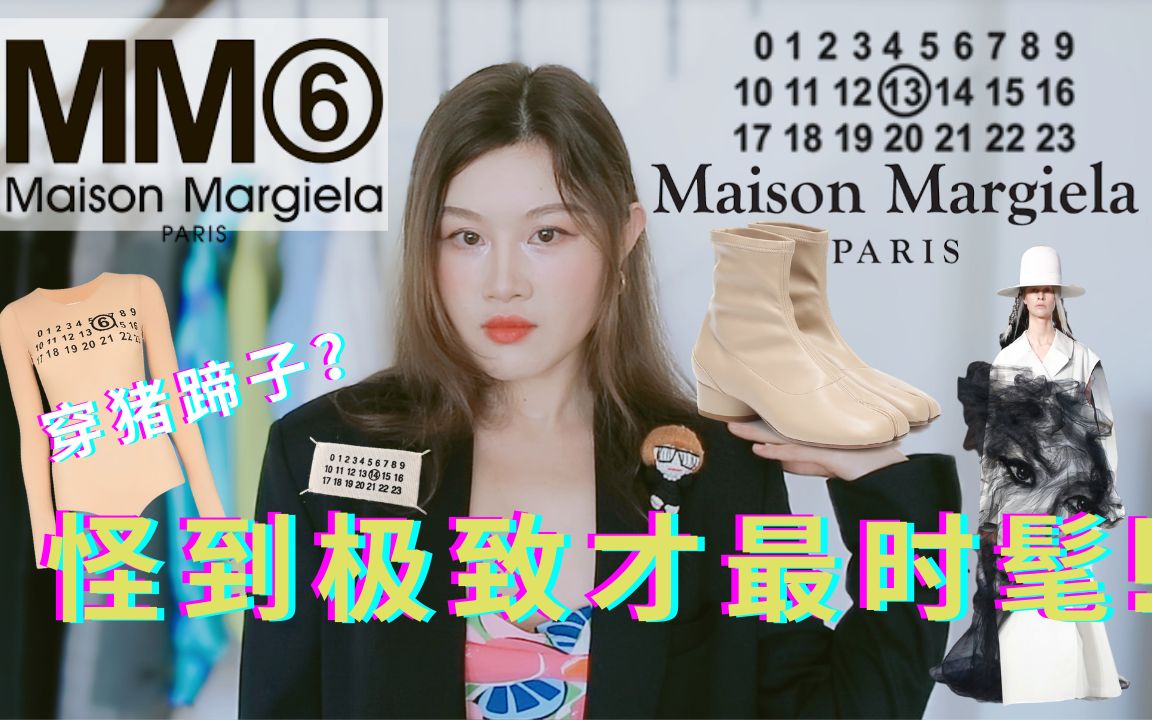 【品牌聚焦】Maison Margiela 马吉拉 MM6合集 | 分指鞋 | 最爱的时装品牌 我收了哪些单品哔哩哔哩bilibili