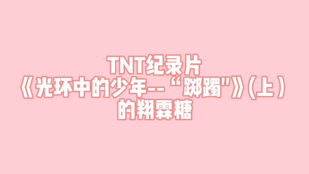 [图]【翔霖】TNT纪录片《光环中的少年--“踯躅"》(上）的翔霖糖