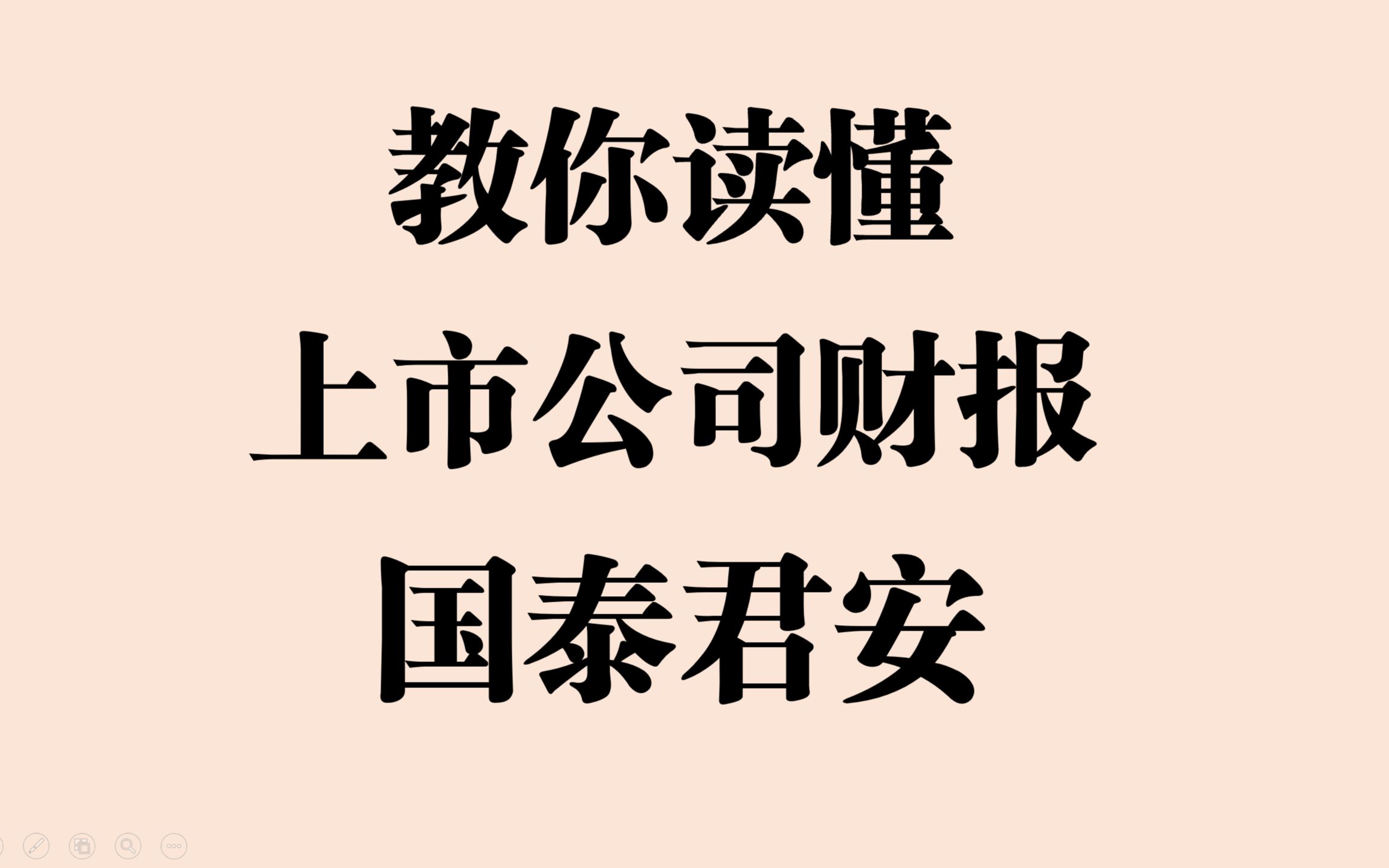 国泰君安读懂上市公司报告——注册制下投资者的必修课(第1期)哔哩哔哩bilibili