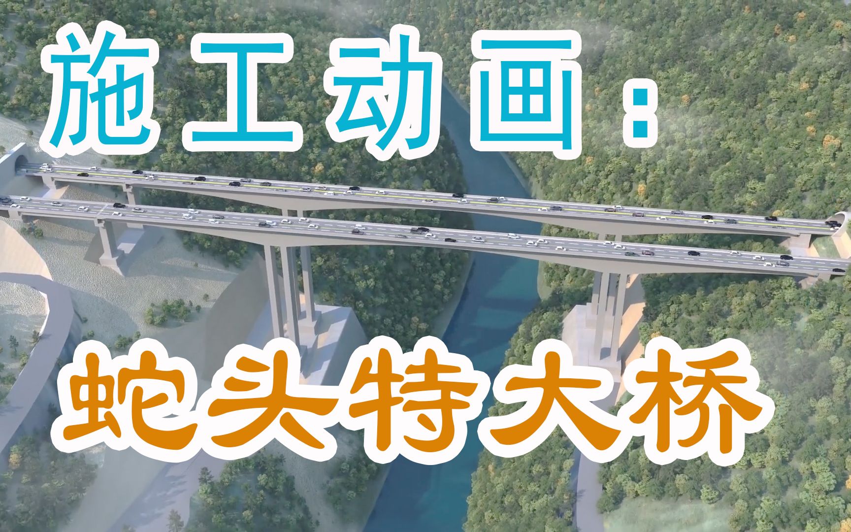 [图]【沿印松高速公路】蛇头特大桥施工动画