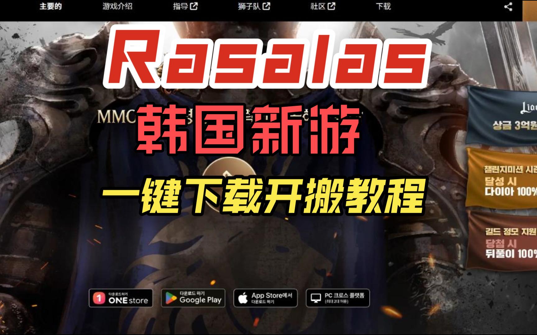 Rasalas,韩国新类天堂游戏,一键下载开搬教程哔哩哔哩bilibili