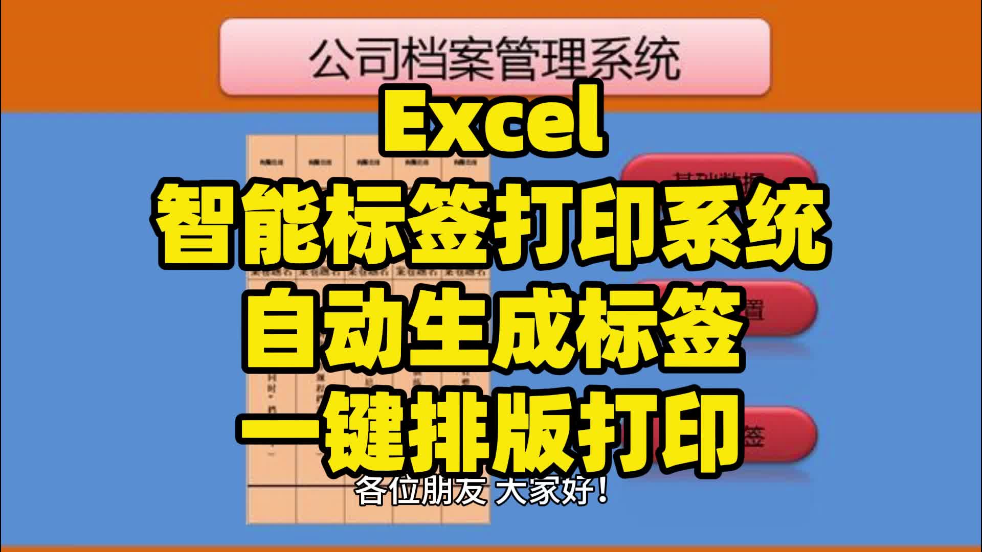 Excel智能标签打印系统自动生成标签一键排版打印哔哩哔哩bilibili