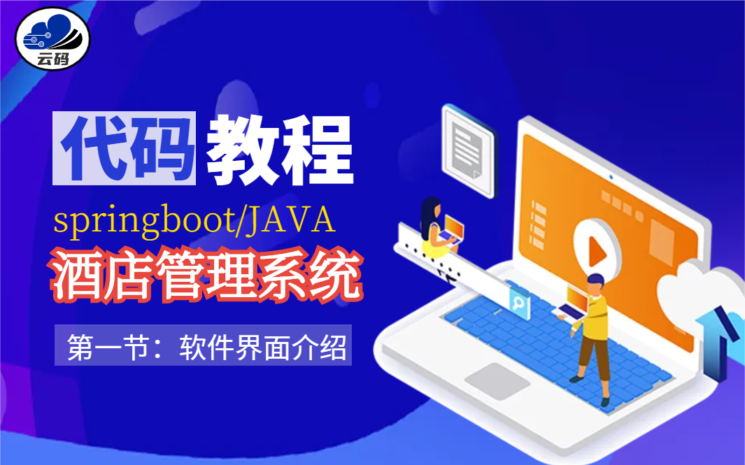 核心代码教程酒店预订民宿管理系统JAVA/springboot/VUE毕业设计源码论文包运行成功哔哩哔哩bilibili