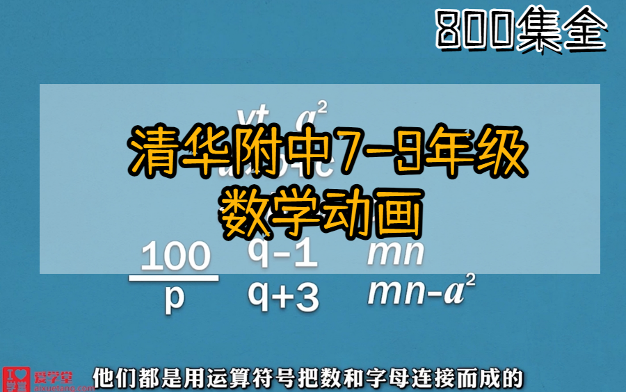 [图]800集全 爆火清华附中7-9年级数学动画  趣味初中数学同步知识点讲解