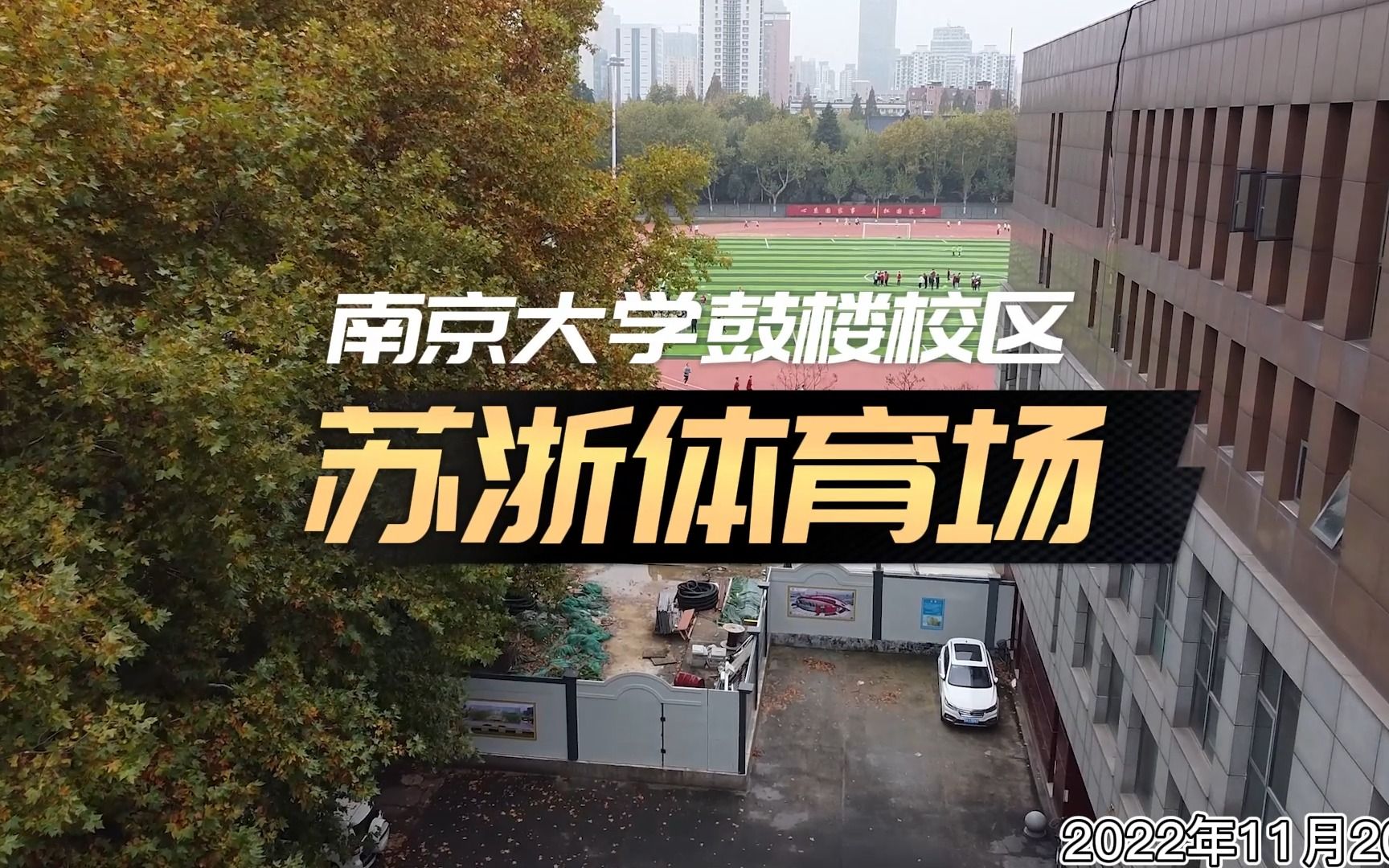 南京大学鼓楼校区苏浙体育场航拍2022.11.20哔哩哔哩bilibili