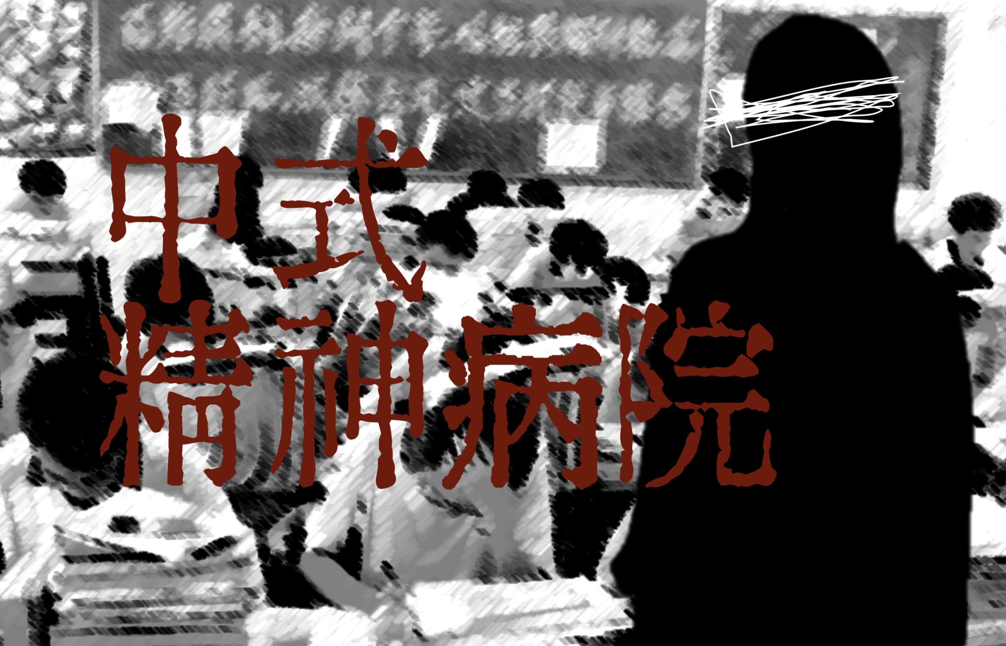 【杂谈】中国式精神病院——高中