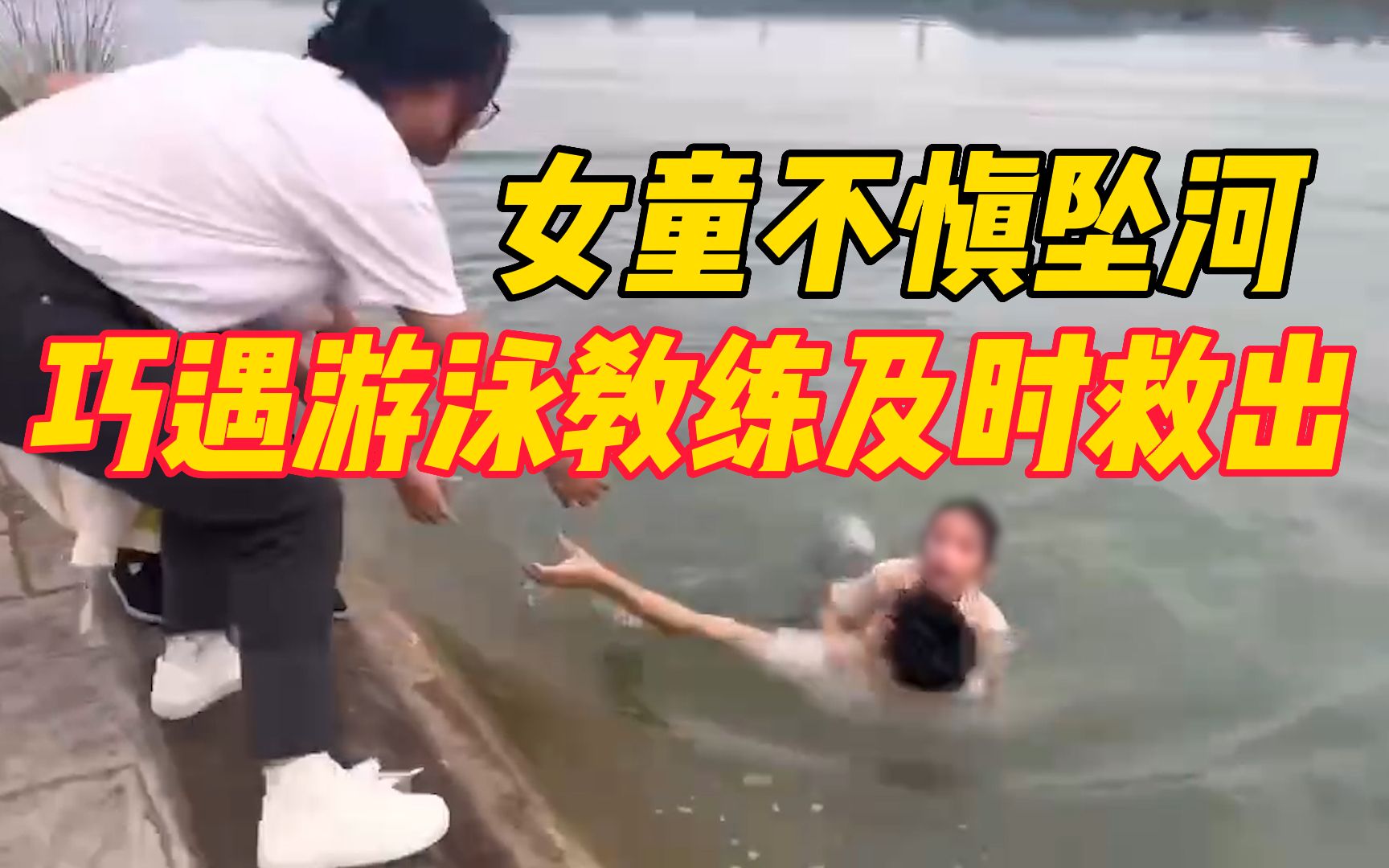 女童不慎坠河拼命挣扎 巧遇游泳教练“一个猛子”及时救出哔哩哔哩bilibili