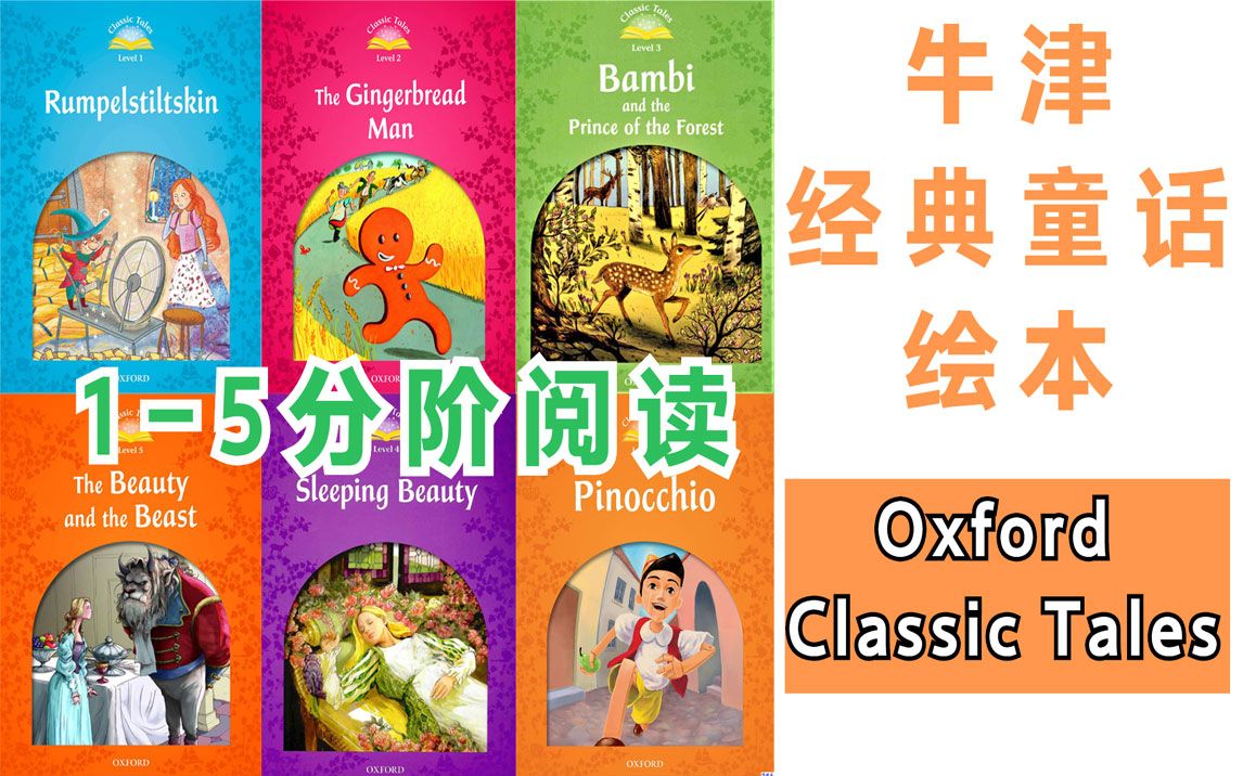 [图]牛津经典童话｜1-5级分阶·阅读｜中英·CC字幕｜Oxford Classic Tales〖英·绘本〗