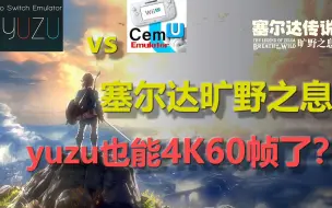 Download Video: yuzu比拼Cemu，塞尔达旷野之息能否4K60帧？