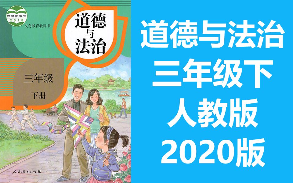 [图]道德与法治 三年级下册 部编人教版 2020最新版 小学3年级道法3年级道法三年级道法下册统编版 道德与法治三年级道德与法治3年级道德与法治三年级政治三年级道法