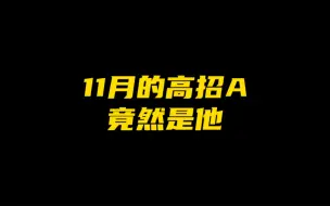 Download Video: 11月高招A全技能爆料，我已经开始害怕了