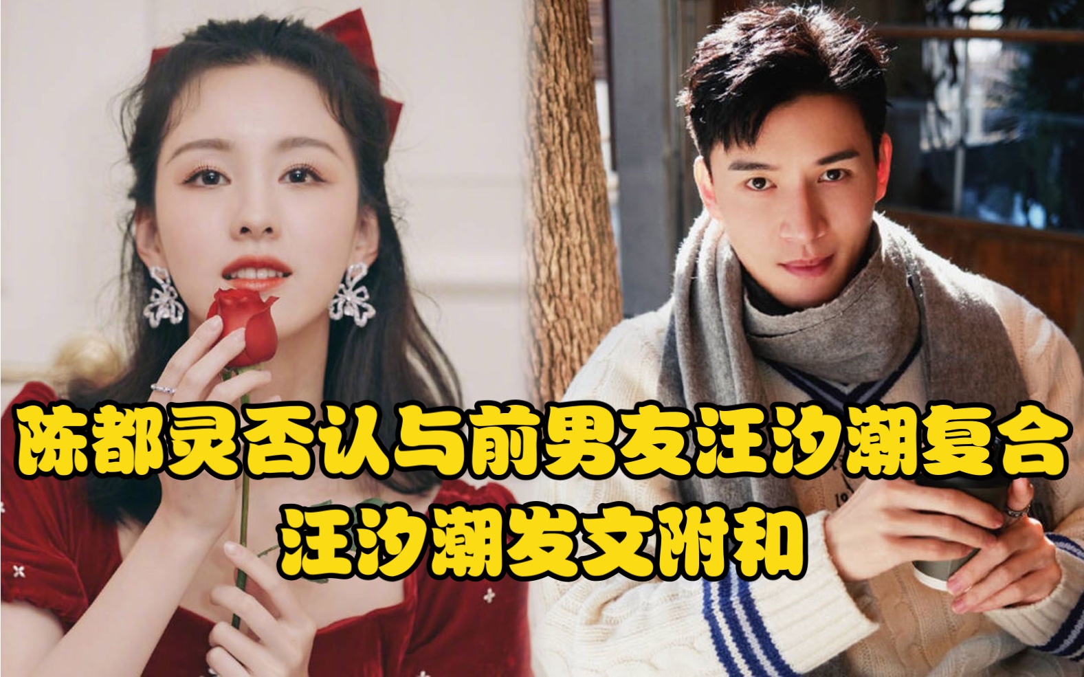 陈都灵否认与前男友汪汐潮复合!