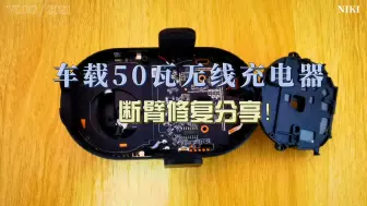 Download Video: 车载50瓦无线充电器断臂修复分享！