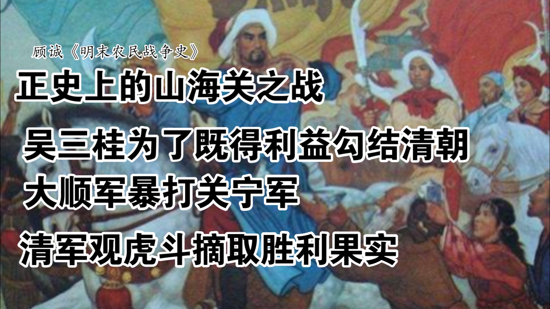 顾诚《明末农民战争史》:吴三桂勾结清军,闯军虽败犹荣(山海关之战)哔哩哔哩bilibili