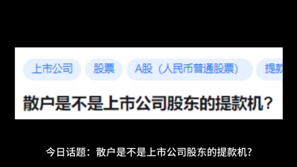 散户是不是上市公司股东的提款机?哔哩哔哩bilibili