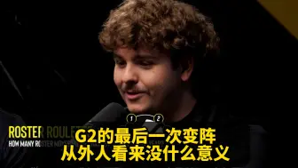 Download Video: G2今年会踢hooxi或者nexa？听职业哥怎么看的