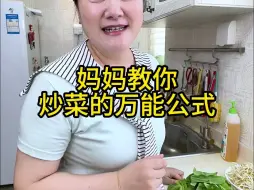 Download Video: 妈妈教你炒菜的万能技巧，想要学做饭的孩子们一定要认真看哦！