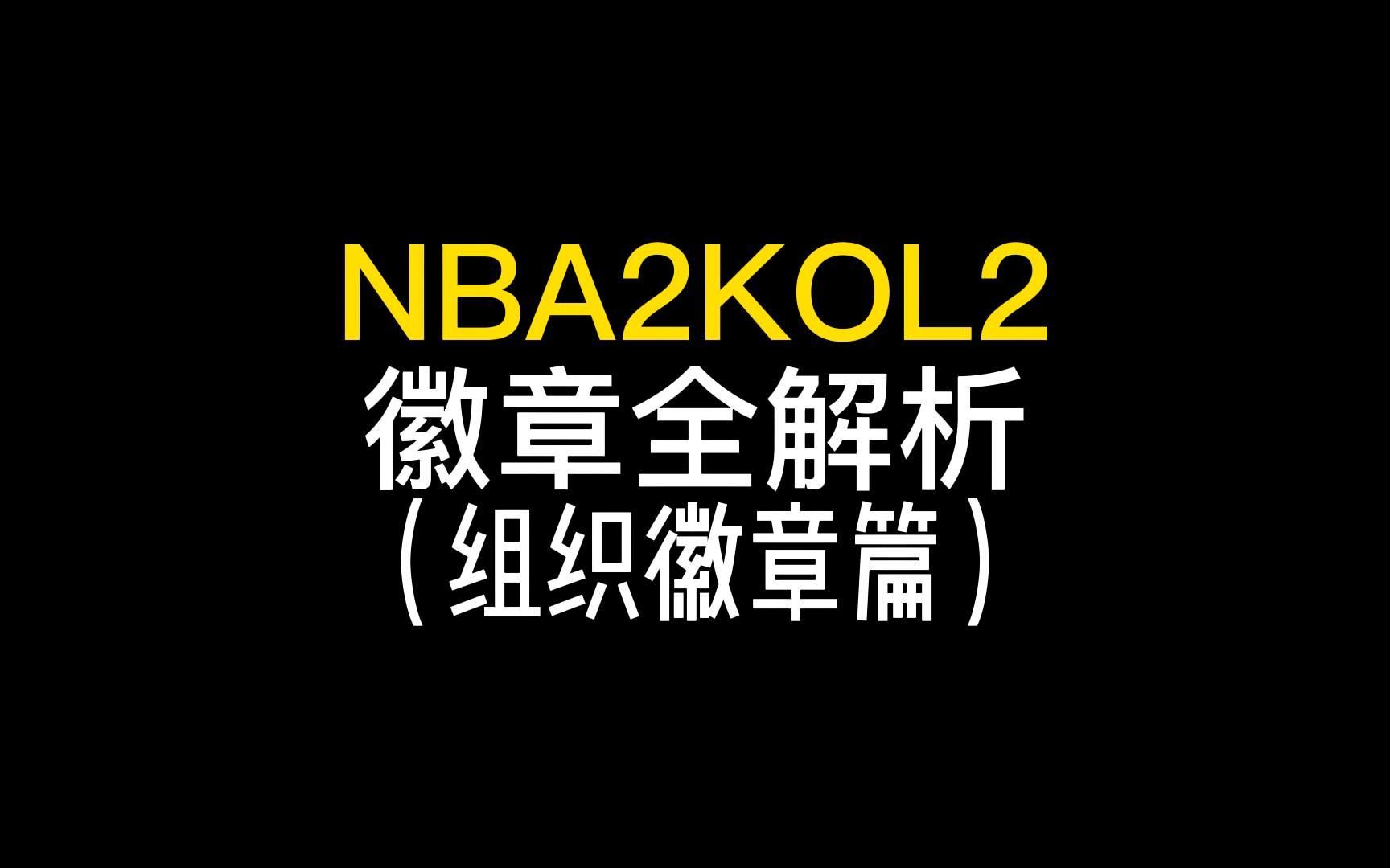 NBA2KOL2全徽章解析(组织徽章篇哔哩哔哩bilibili