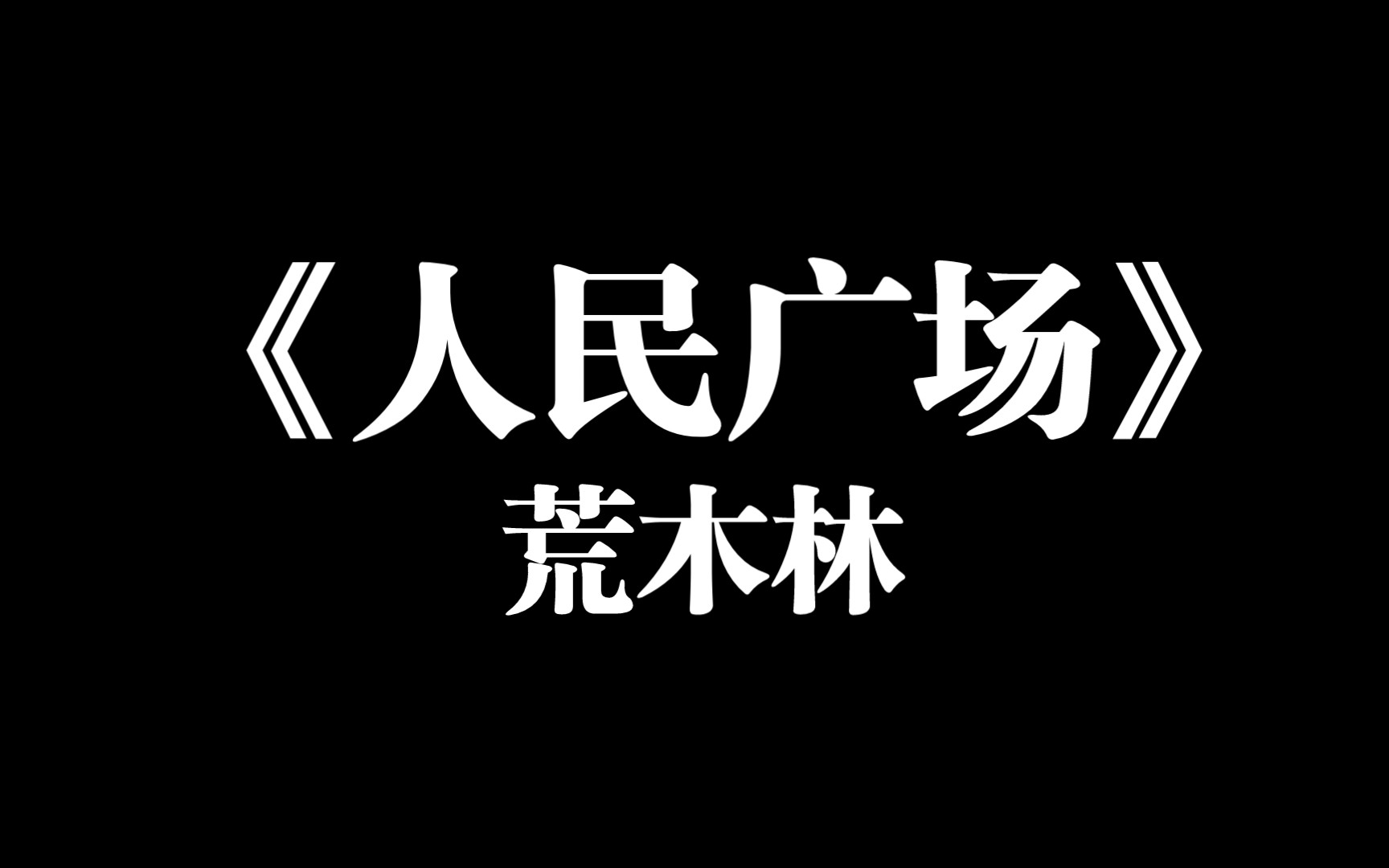 诗歌朗读|《人民广场》荒木林哔哩哔哩bilibili