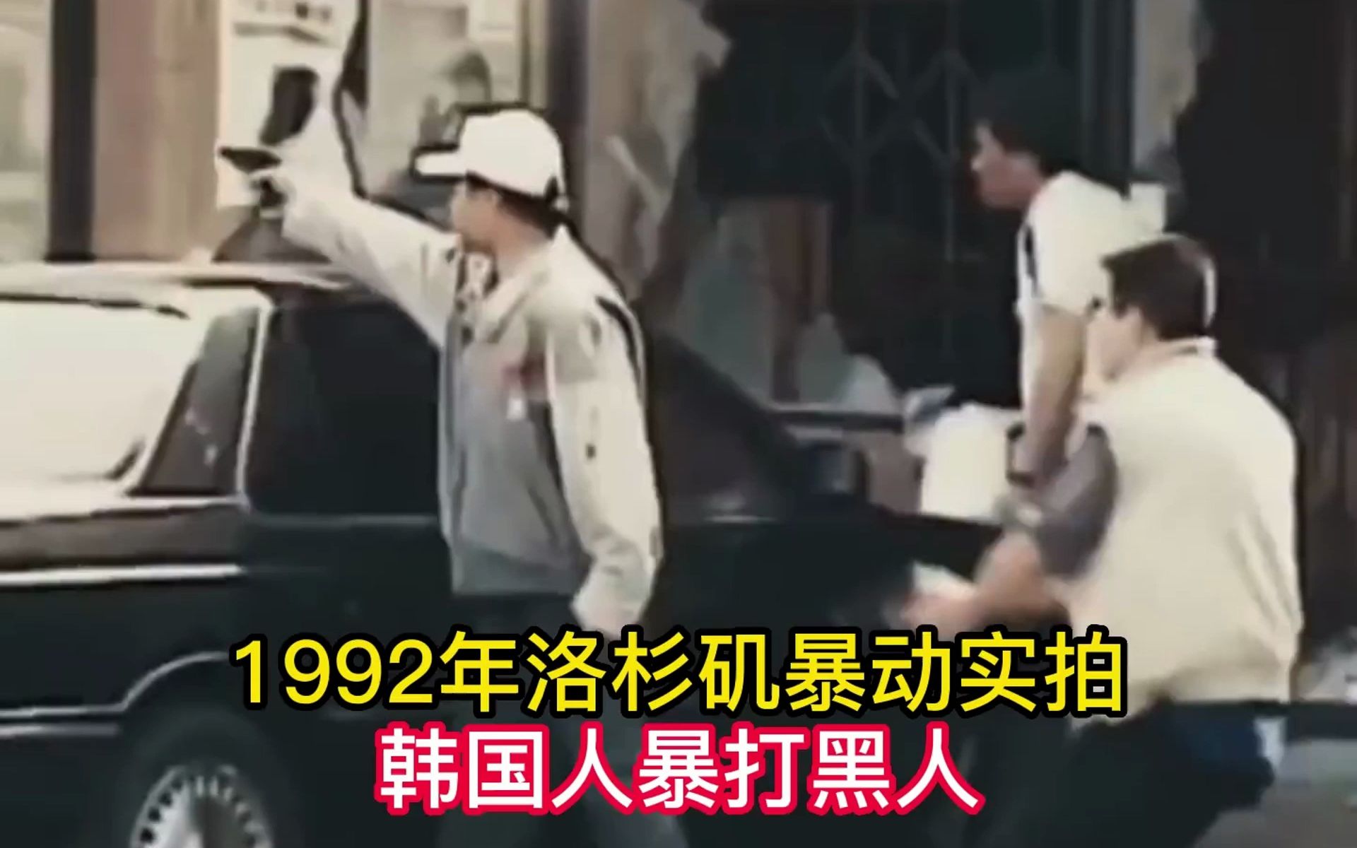 [图]1992年洛杉矶暴动影像，韩国人暴打美国黑人，一战成名