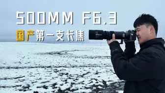 终于圆长焦的梦了，铭匠500mm F6.3实际体验