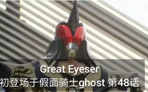 Download Video: 【假面骑士ghost】最终boss－－Great Eyeser