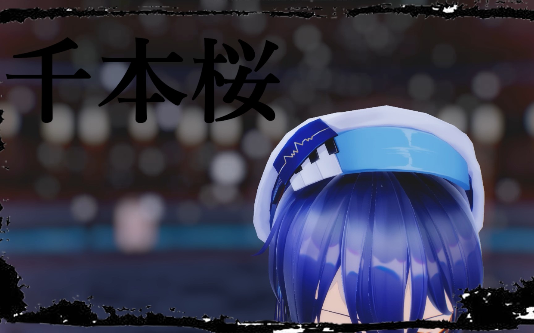 活动  【mmd】千本樱 徵羽摩柯