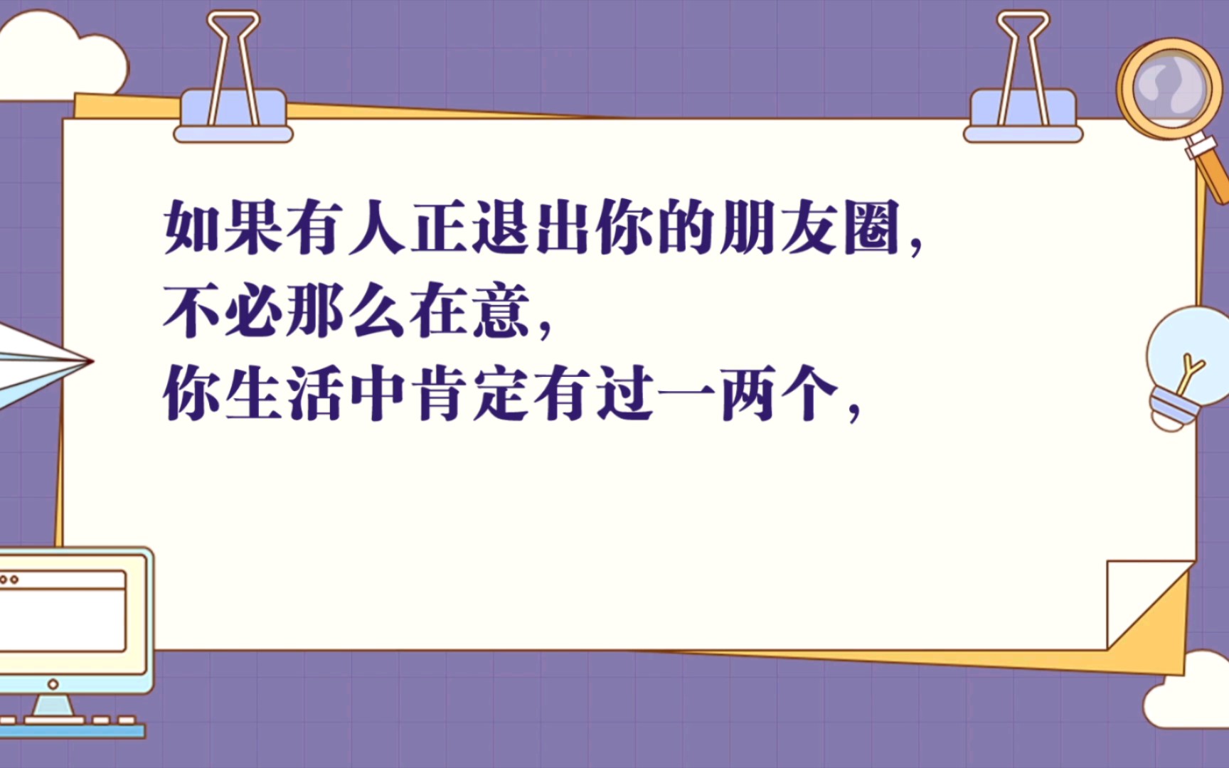友谊一定都是阶段性的吗#如果有人正退出你的朋友圈,不必那么在意你 