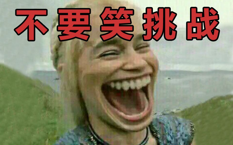 【忍笑挑战】你不可能撑过3分03秒!全站最难版本!