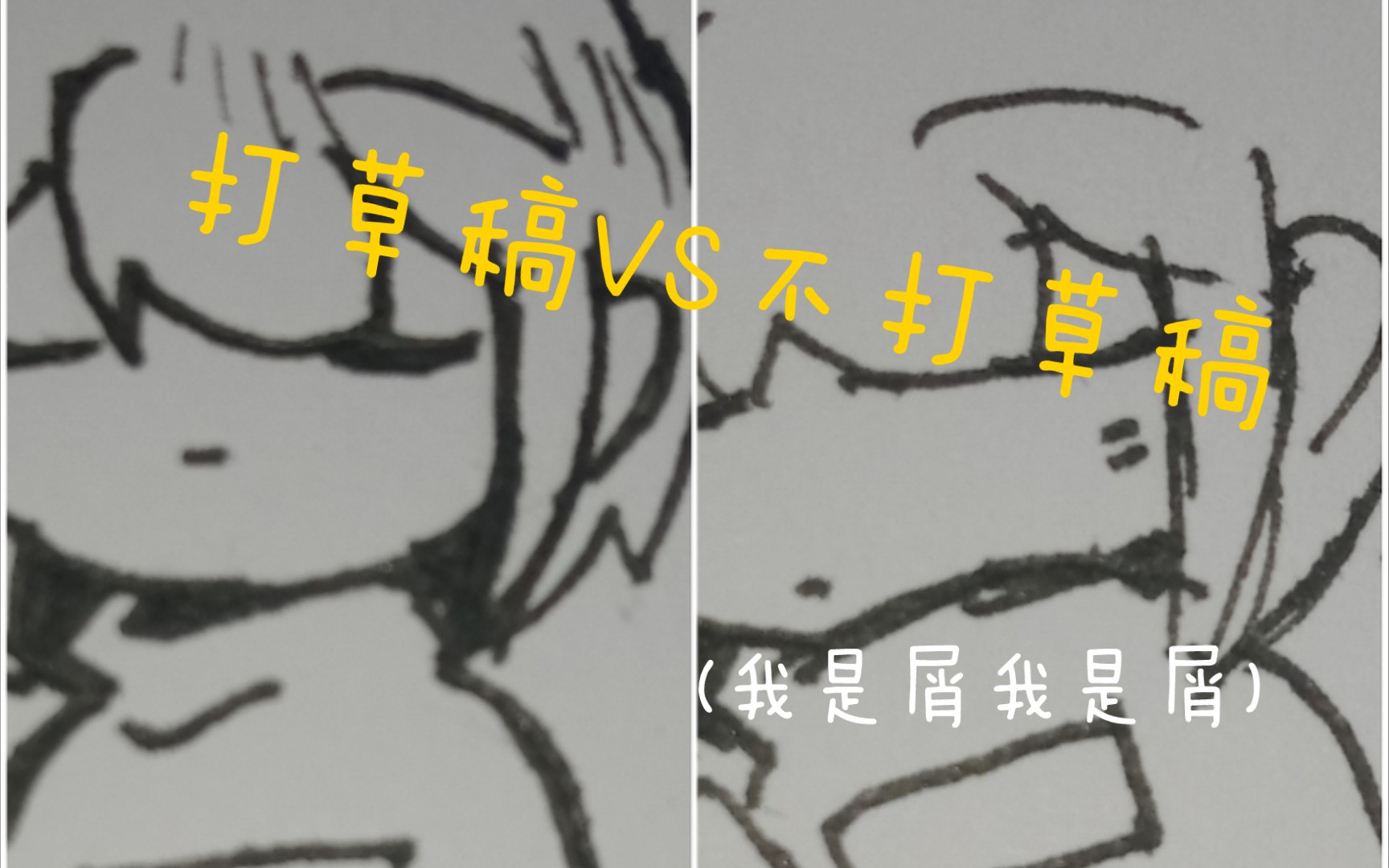 [图]打草稿画福VS不打草稿画福