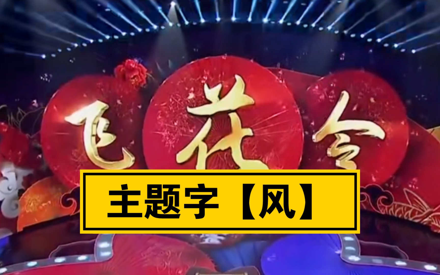 [图]飞花令主题字【风】