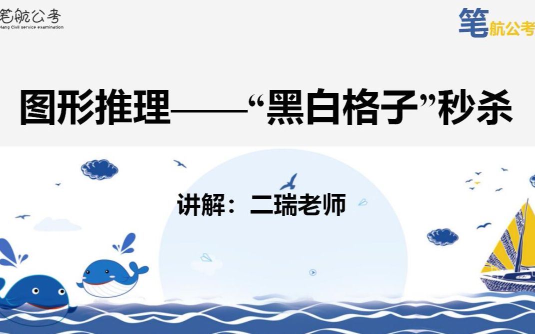 公务员考试行测独家技巧:10分钟吃透眼花的“黑白格子”图形推理哔哩哔哩bilibili