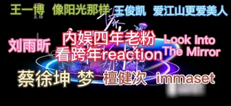 Tải video: 跨年reaction，第二弹。刘雨昕，檀健次，王俊凯，蔡徐坤，王一博。