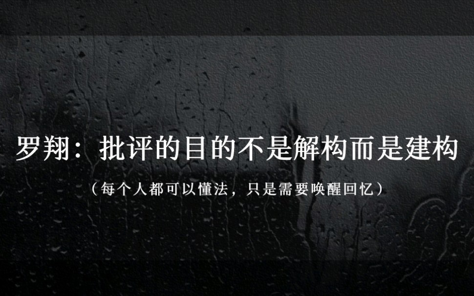 [图]"每个人都可以懂法，只是需要唤醒回忆" | ——罗翔《法治的细节》