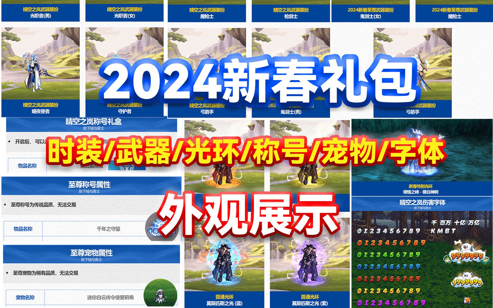 dnf:2024新春礼包时装/武器/光环/称号/宠物/字体外观展示!