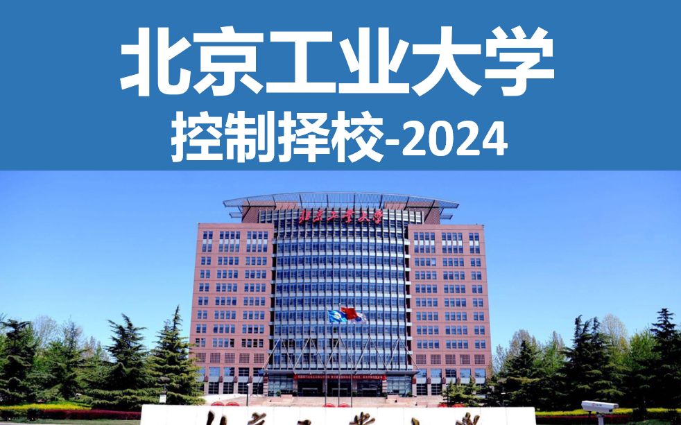 控制择校2024||北京工业大学 北京工业大学自动化、控制工程、控制科学与工程、821自动控制原理考研!哔哩哔哩bilibili