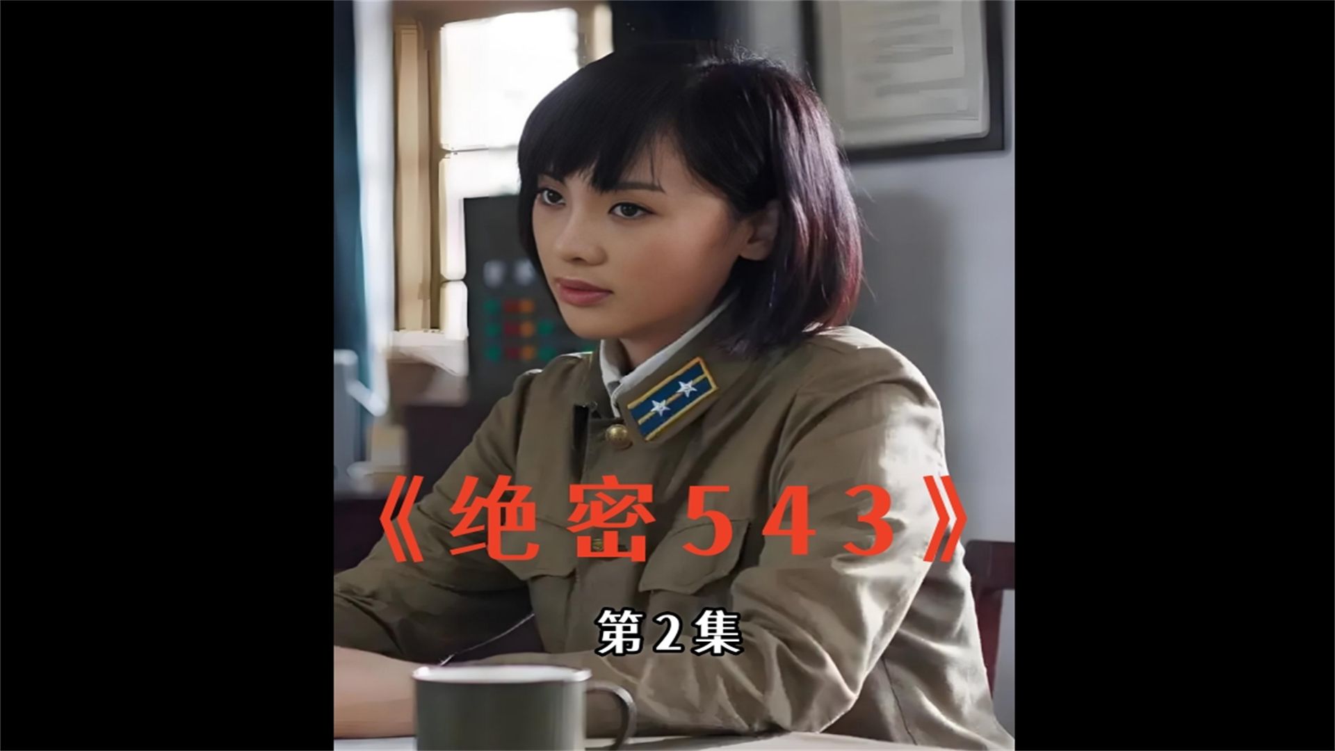 第二集 绝密543部队的组建 源自领袖的高瞻远瞩