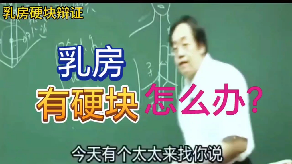 扩散!女性一定要看!尤其是哺乳期的女性,乳房有硬块结节倪师有办法!建议收藏!男性转发给身边的女性!哔哩哔哩bilibili