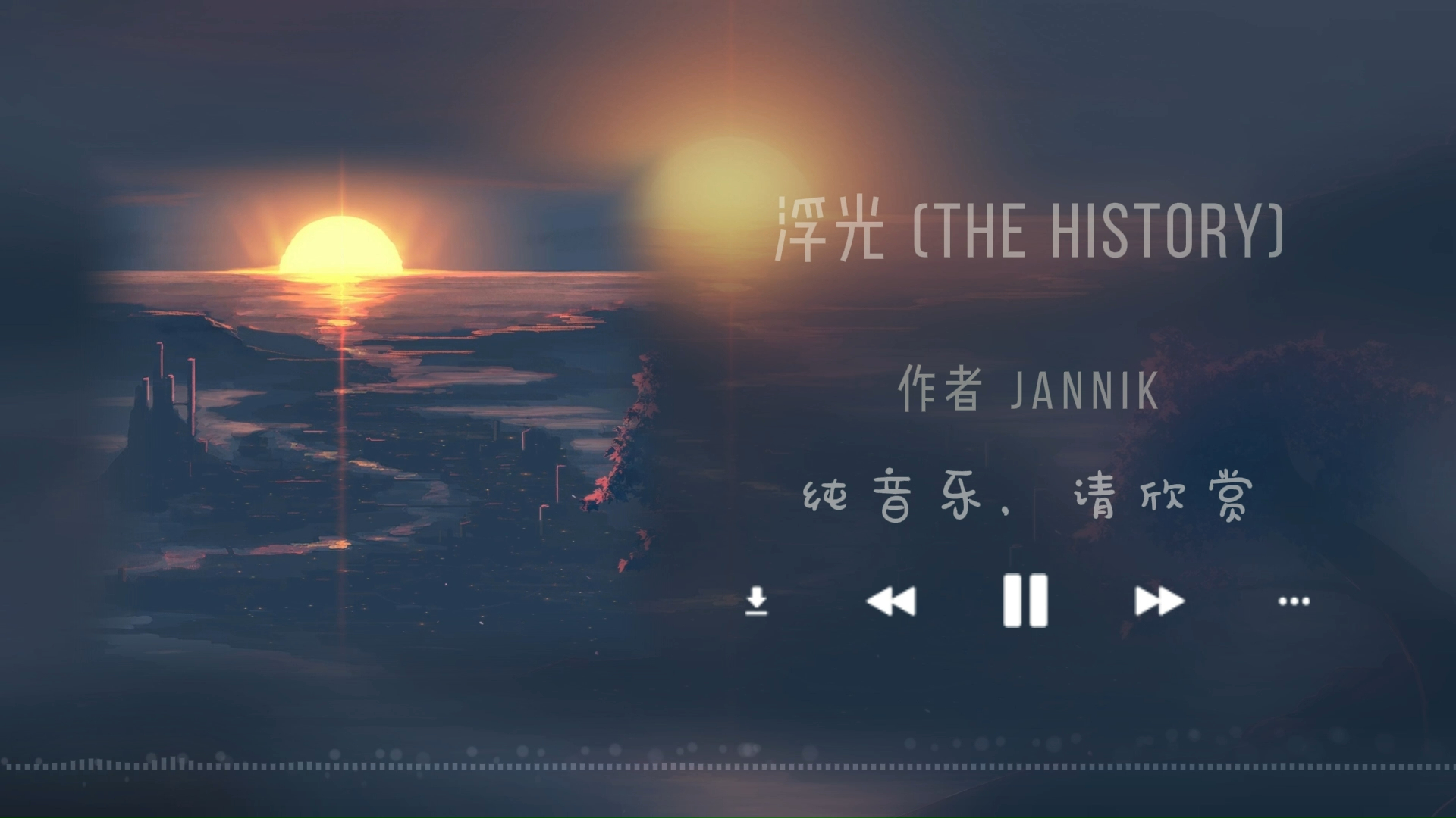 [图]纯音推荐 《浮光 (The History)》| |“历史如浮光掠影 光穿过去了 便是历史”