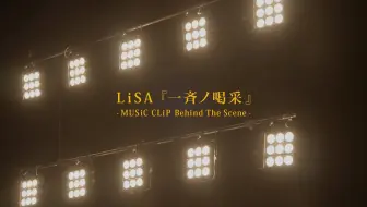 LiSA『一斉ノ喝采』 - MUSiC CLiP Behind The Scene -