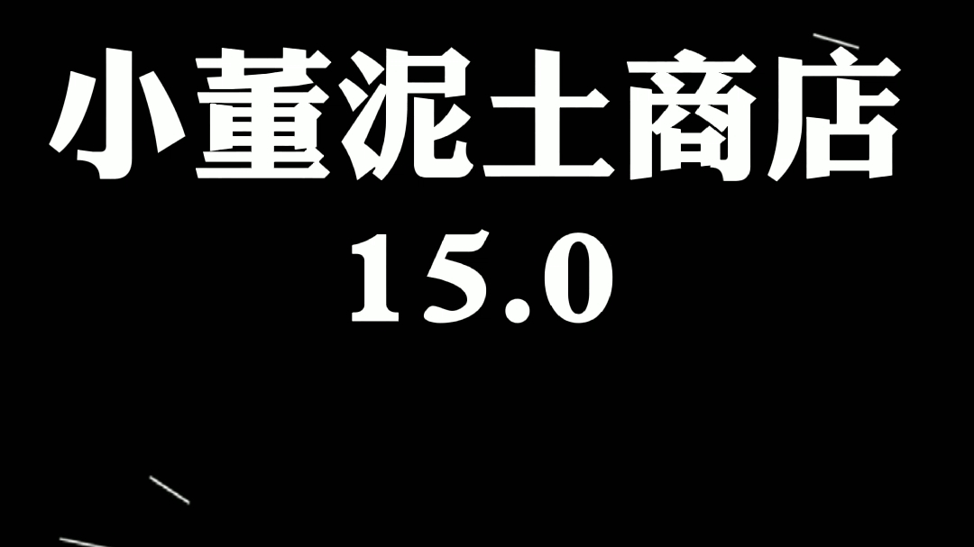 [图]小董泥土商店15.0即将来袭